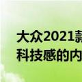 大众2021款GTI增加了混合动力系统和充满科技感的内饰