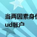 当两因素身份验证的因素丢失时如何恢复iCloud帐户