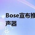 Bose宣布推出配备AirPlay2的便携式家用扬声器