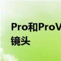 Pro和ProVideo相机模式中现已提供超广角镜头