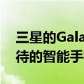 三星的GalaxyS21FE是该公司今年最值得期待的智能手机之一