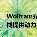 Wolfram允许开发人员免费访问为其技术堆栈提供动力的引擎