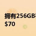 拥有256GB存储空间的全新iPadAir现已降价$70