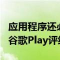 应用程序还必须提供良好的用户体验和强大的谷歌Play评级