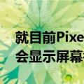 就目前Pixel4上的Android10而言电源菜单会显示屏幕截图