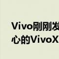 Vivo刚刚发布了面向全球市场的以相机为中心的VivoX50智能手机