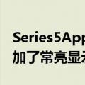 Series5AppleWatch为一长串出色的功能添加了常亮显示屏