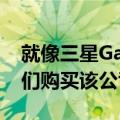 就像三星Galaxy夏季促销活动一样旨在让人们购买该公司的手机