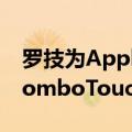 罗技为Apple新发布的iPadPro机型更新了ComboTouch键盘