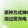 某种方式神奇地帮助防止iOS设备的锂离子电池过度充电