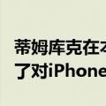 蒂姆库克在本月初的苹果财报电话会议上谈到了对iPhoneX的需求