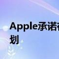 Apple承诺在进行彻底审查时停止Siri评分计划