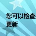 您可以检查是否已为macOS正确安装了哪些更新