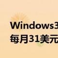 Windows365商业版计划的定价为每位用户每月31美元