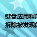 键盘应用程序的新UI最初是在7月份通过APK拆除被发现的