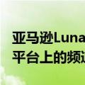 亚马逊Luna是亚马逊亲自策划的Luna流媒体平台上的频道