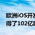 欧洲iOS开发者在AppStore的销售额总共获得了102亿欧元