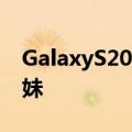 GalaxyS20FE将类似于其GalaxyS20兄弟姐妹