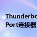 Thunderbolt3放弃了上一代的miniDisplayPort连接器