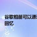 谷歌相册可以通过半身像集合来帮助用户恢复跳舞和聚会的回忆