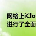 网络上iCloud的主启动屏幕也已通过新界面进行了全面改进