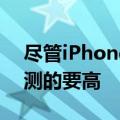 尽管iPhoneX系列的升级率没有苹果最初预测的要高