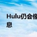 Hulu仍会像往常一样收集您的帐户和付款信息