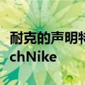 耐克的声明特别指出新表带适用于AppleWatchNike