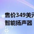 售价349美元的HomePod是苹果首次推出的智能扬声器