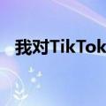 我对TikTok的痴迷如何成为一种生活方式