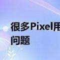 很多Pixel用户也表示他们没有遇到过类似的问题