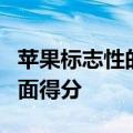 苹果标志性的开放式商店设计可能会在时尚方面得分