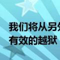 我们将从另外两个开发人员那里与Cydia进行有效的越狱