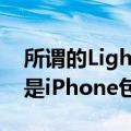 所谓的Lightningto3.5mm耳机插孔适配器是iPhone包装的一部分