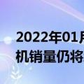 2022年01月06日最新更新：2021年智能手机销量仍将增长5.3%