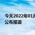 今天2022年01月10日尼日利亚疫情最新消息数据情况统计公布报道