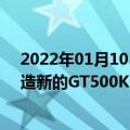 2022年01月10日最新更新：谢尔比将于2022 年初开始建造新的GT500KR