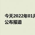 今天2022年01月10日利比里亚疫情最新消息数据情况统计公布报道