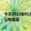 今天2022年01月25日塞内加尔疫情最新消息数据情况统计公布报道