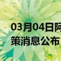 03月04日阿里前往潍坊最新出行防疫轨迹政策消息公布