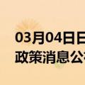 03月04日日喀则前往香港最新出行防疫轨迹政策消息公布