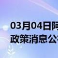 03月04日阿里前往阿拉善最新出行防疫轨迹政策消息公布