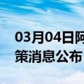 03月04日阿里前往仙桃最新出行防疫轨迹政策消息公布