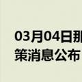 03月04日那曲前往丽水最新出行防疫轨迹政策消息公布