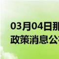 03月04日那曲前往神农架最新出行防疫轨迹政策消息公布