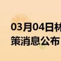 03月04日林芝前往苏州最新出行防疫轨迹政策消息公布