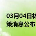 03月04日林芝前往吉林最新出行防疫轨迹政策消息公布