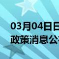 03月04日日喀则前往榆林最新出行防疫轨迹政策消息公布