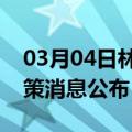 03月04日林芝前往聊城最新出行防疫轨迹政策消息公布