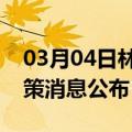 03月04日林芝前往宁德最新出行防疫轨迹政策消息公布